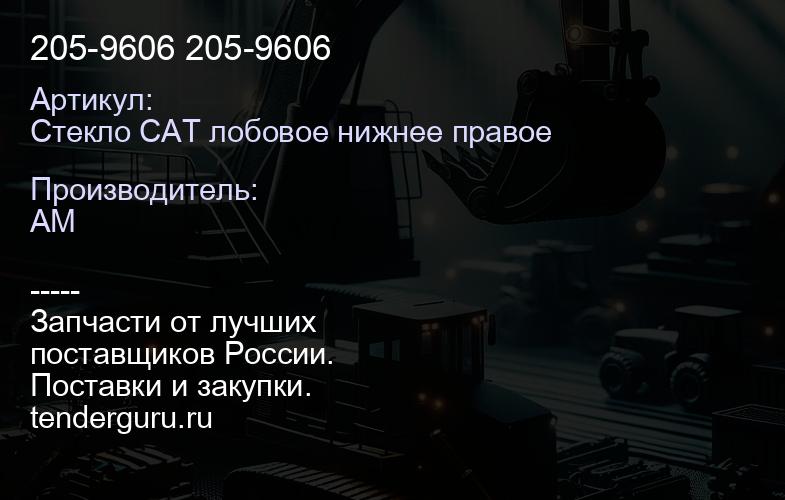 Стекло CAT лобовое нижнее правое 205-9606 205-9606 | купить запчасти